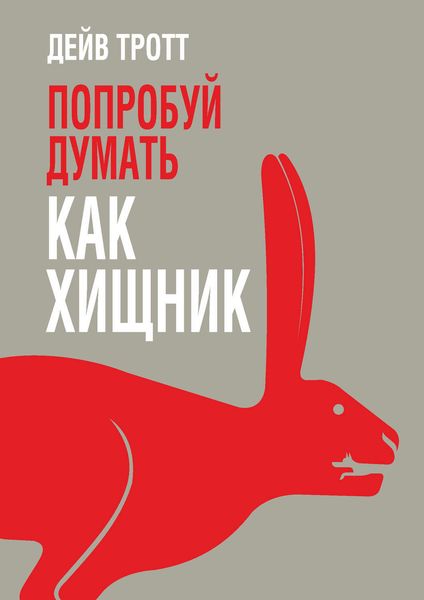 Обложка книги  «Попробуй думать как хищник»