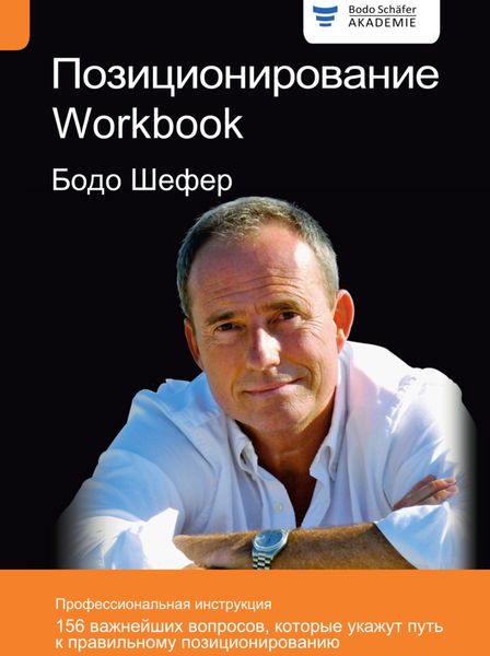 Обложка книги  «Позиционирование. Workbook»