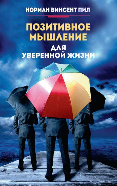 Обложка книги «Позитивное мышление для уверенной жизни»