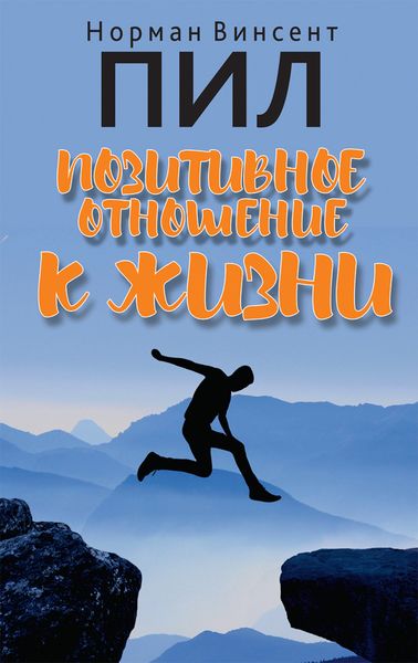 Обложка книги «Позитивное отношение к жизни»