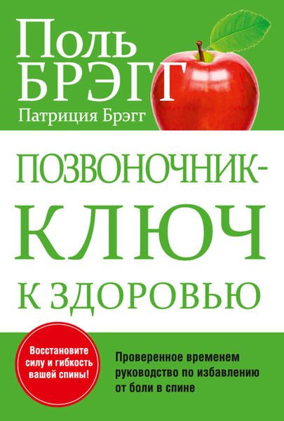 Обложка книги  «Позвоночник – ключ к здоровью»
