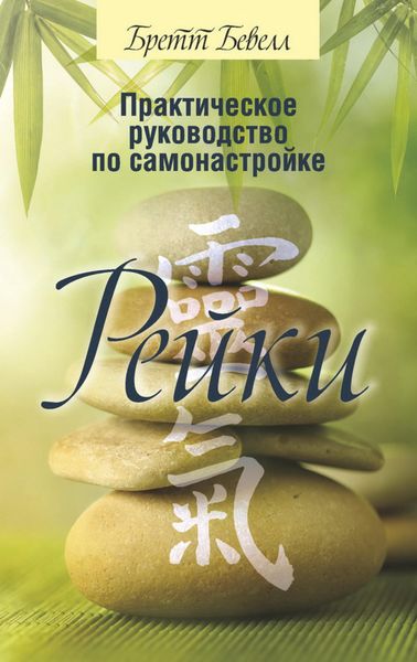 Обложка книги  «Практическое руководство по самонастройке Рейки»