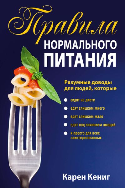 Обложка книги  «Правила нормального питания»
