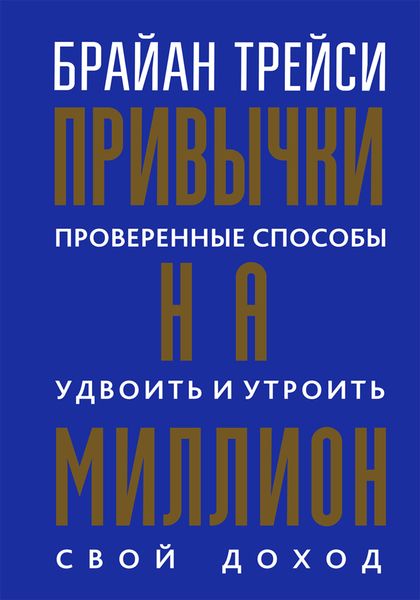 Обложка книги  «Привычки на миллион. Проверенные способы удвоить и утроить свой доход»