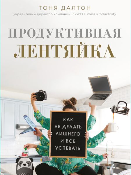 Обложка книги  «Продуктивная лентяйка. Как не делать лишнего и все успевать»