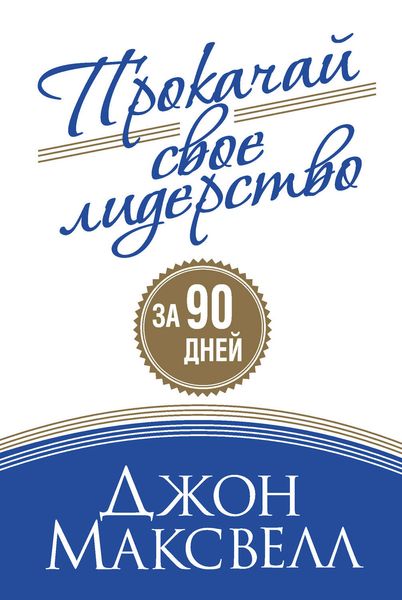 Обложка книги  «Прокачай свое лидерство»