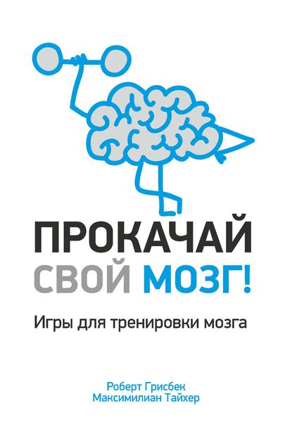 Обложка книги  «Прокачай свой мозг!»