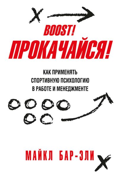 Обложка книги  «Прокачайся! Как применять спортивную психологию в работе и менеджменте»