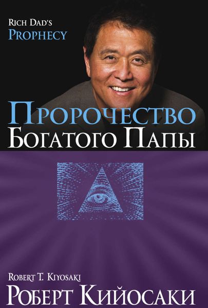 Обложка книги  «Пророчество богатого папы»