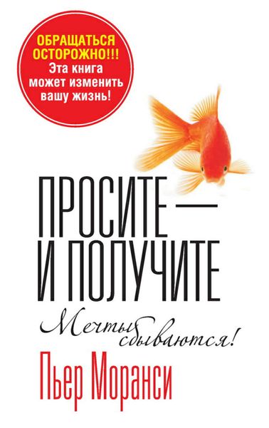 Обложка книги  «Просите – и получите»