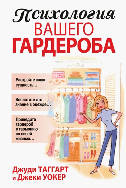 Обложка книги  «Психология вашего гардероба»