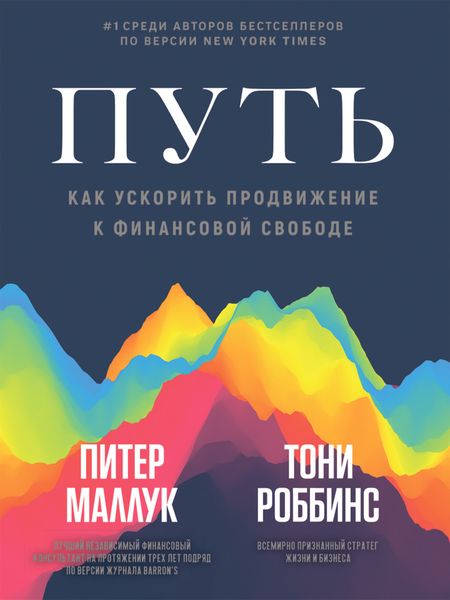 Обложка книги «Путь: как ускорить продвижение к финансовой свободе»