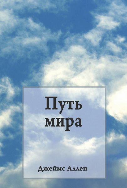 Обложка книги  «Путь мира»