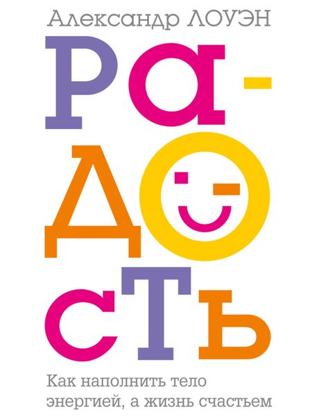 Обложка книги  «Радость. Как наполнить тело энергией, а жизнь счастьем»