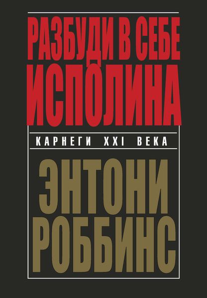 Обложка книги  «Разбуди в себе исполина»