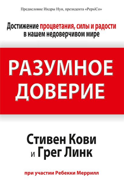 Обложка книги  «Разумное доверие»