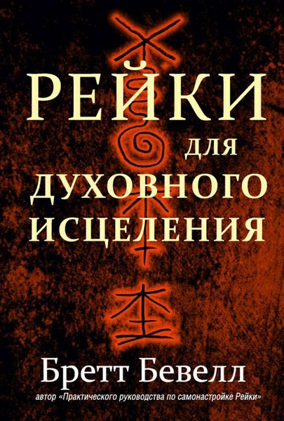 Обложка книги  «Рейки для духовного исцеления»
