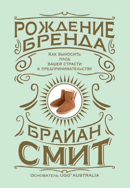 Обложка книги  «Рождение бренда. Как выносить плод вашей страсти к предпринимательству»