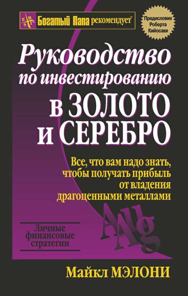 Обложка книги  «Руководство по инвестированию в золото и серебро»