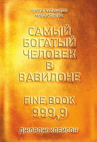 Обложка книги  «Самый богатый человек в Вавилоне»