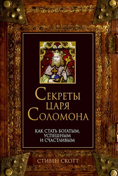 Обложка книги  «Секреты царя Соломона. Как стать богатым, успешным и счастливым»