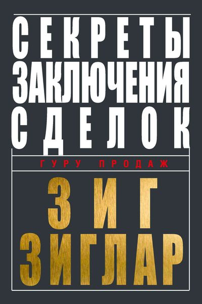 Обложка книги  «Секреты заключения сделок»