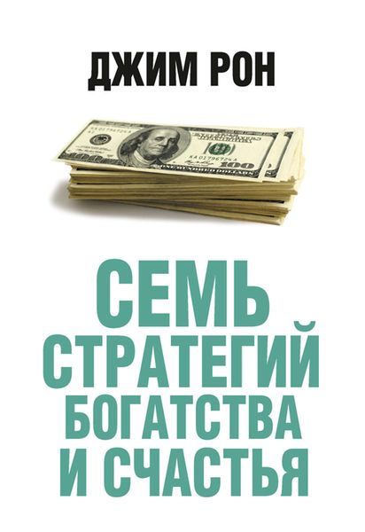 Обложка книги  «Семь стратегий богатства и счастья»