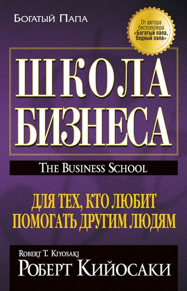 Обложка книги  «Школа бизнеса»