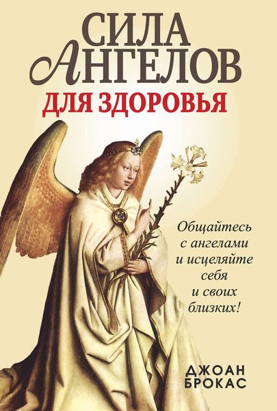 Обложка книги  «Сила ангелов для здоровья»