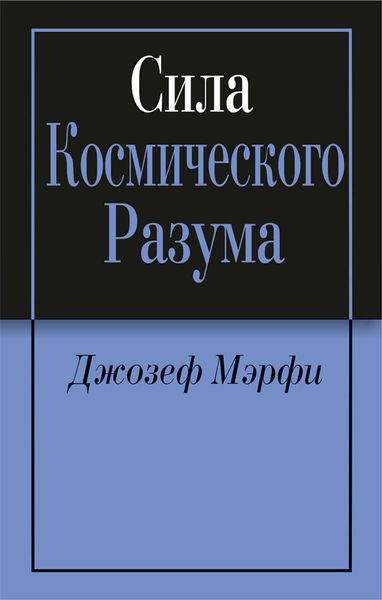 Обложка книги  «Сила Космического Разума»