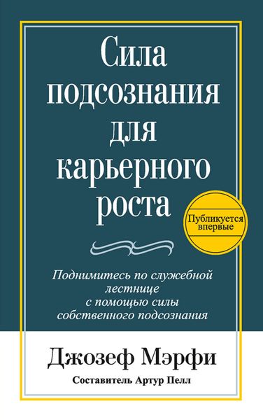 Обложка книги  «Сила подсознания для карьерного роста»