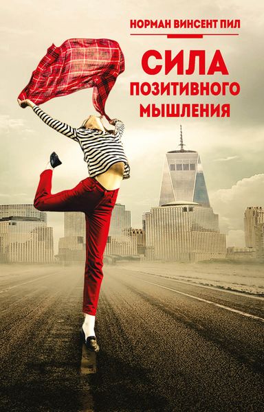 Обложка книги  «Сила позитивного мышления»