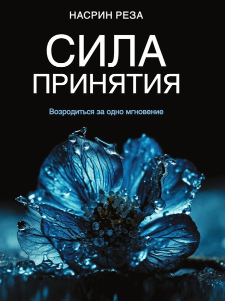 Обложка книги  «Сила принятия. Возродиться за одно мгновение»