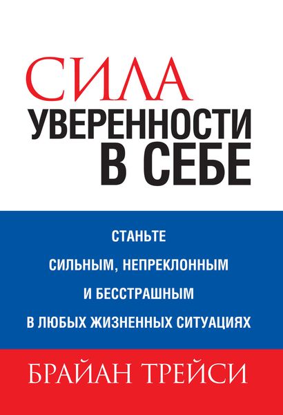 Обложка книги  «Сила уверенности в себе»