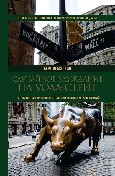 Обложка книги  «Случайное блуждание на Уолл-стрит. Испытанная временем стратегия успешных инвестиций»