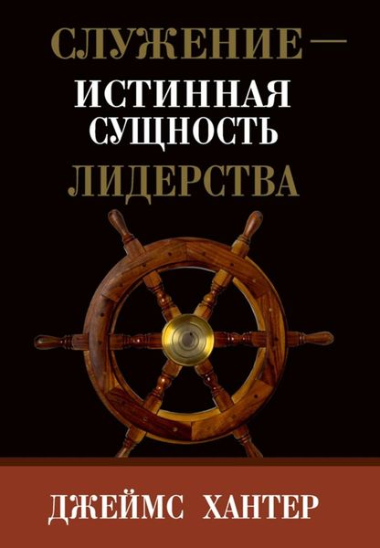 Обложка книги  «Служение – истинная сущность лидерства»