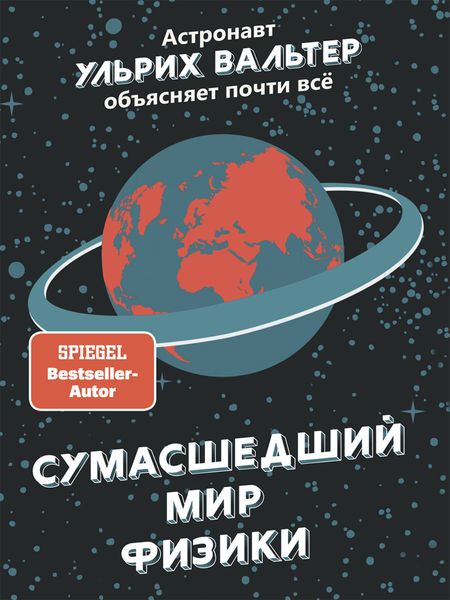 Обложка книги  «Сумасшедший мир физики. Астронавт Ульрих Вальтер объясняет почти всё»