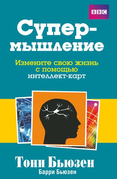 Обложка книги  «Супермышление»
