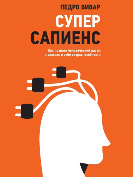 Обложка книги  «Суперсапиенс. Как познать человеческий разум и развить в себе сверхспособности»