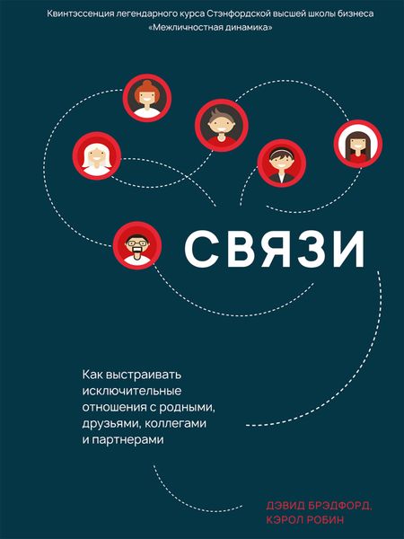 Обложка книги  «Связи. Как выстраивать исключительные отношения с родными, друзьями, коллегами и партнерами»