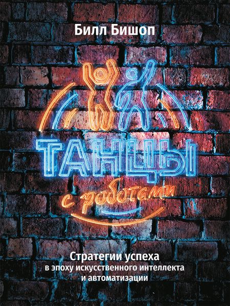 Обложка книги  «Танцы с роботами. Стратегии успеха в эпоху искусственного интеллекта и автоматизации»