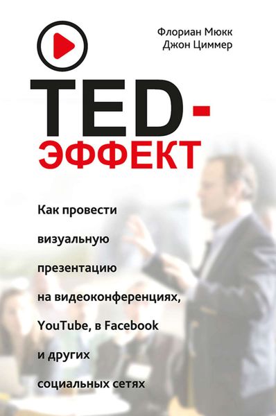 Обложка книги  «TED-эффект. Как провести визуальную презентацию на видеоконференциях, YouTube, в Facebook и других социальных сетях»