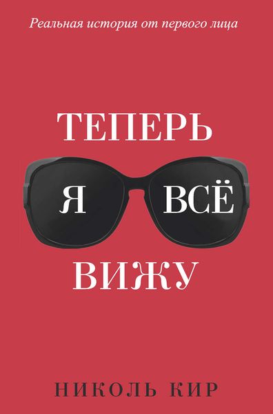 Обложка книги  «Теперь я всё вижу»