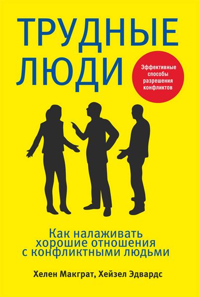 Обложка книги  «Трудные люди. Как налаживать хорошие отношения с конфликтными людьми»
