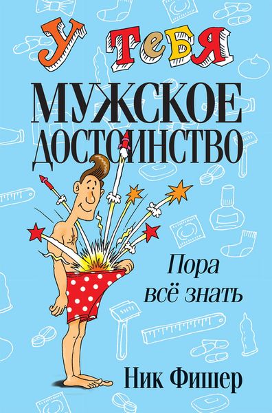 Обложка книги  «У тебя мужское достоинство. Пора всё знать!»