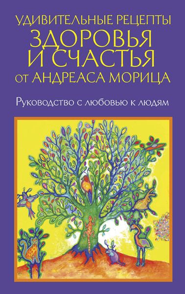 Обложка книги  «Удивительные рецепты здоровья и счастья от Андреаса Морица»