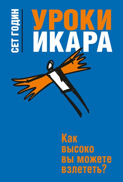 Обложка книги  «Уроки Икара. Как высоко вы можете взлететь?»