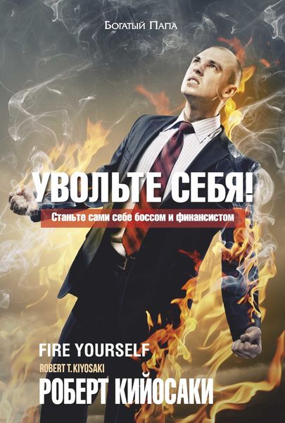 Обложка книги  «Увольте себя!»