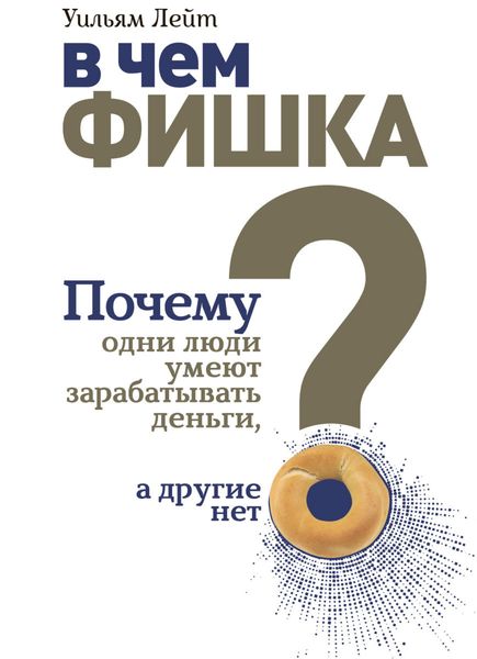 Обложка книги «В чем фишка? Почему одни люди умеют зарабатывать деньги, а другие нет»