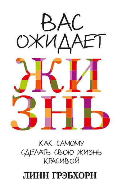 Обложка книги  «Вас ожидает жизнь»